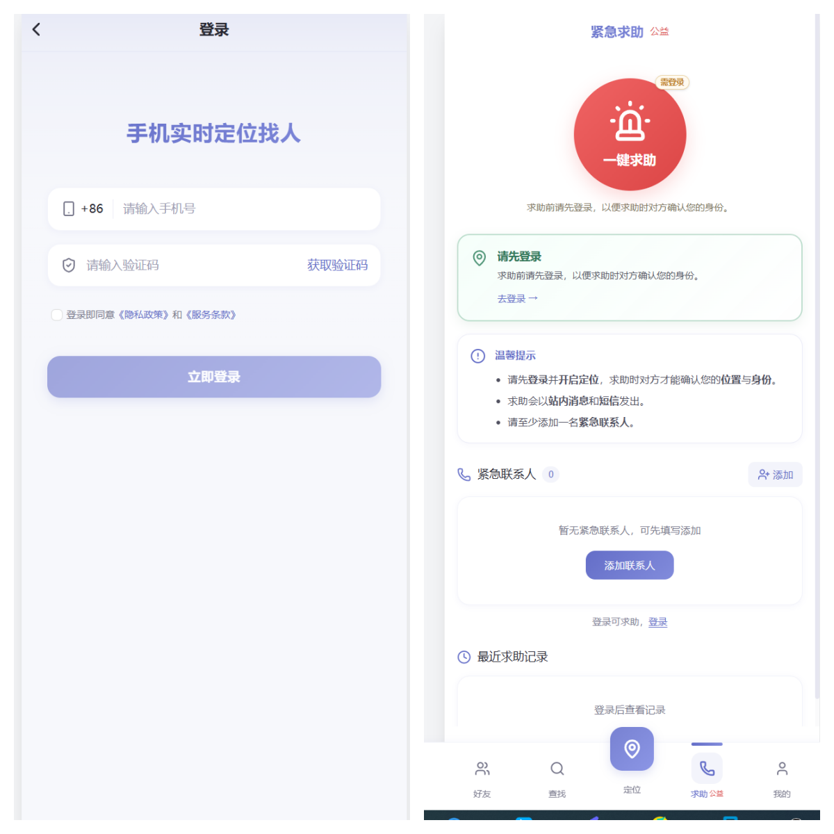 瞬联手机定位找人应用界面预览